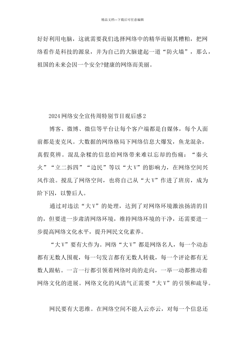 2024网络安全宣传周特别节目观后感5篇_第3页