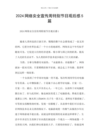 2024网络安全宣传周特别节目观后感5篇
