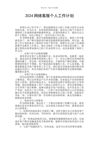 2024网络客服个人工作计划