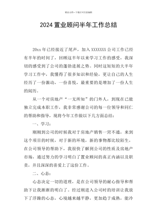 2024置业顾问半年工作总结