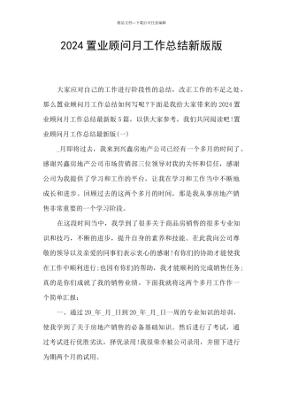2024置业顾问月工作总结新版版