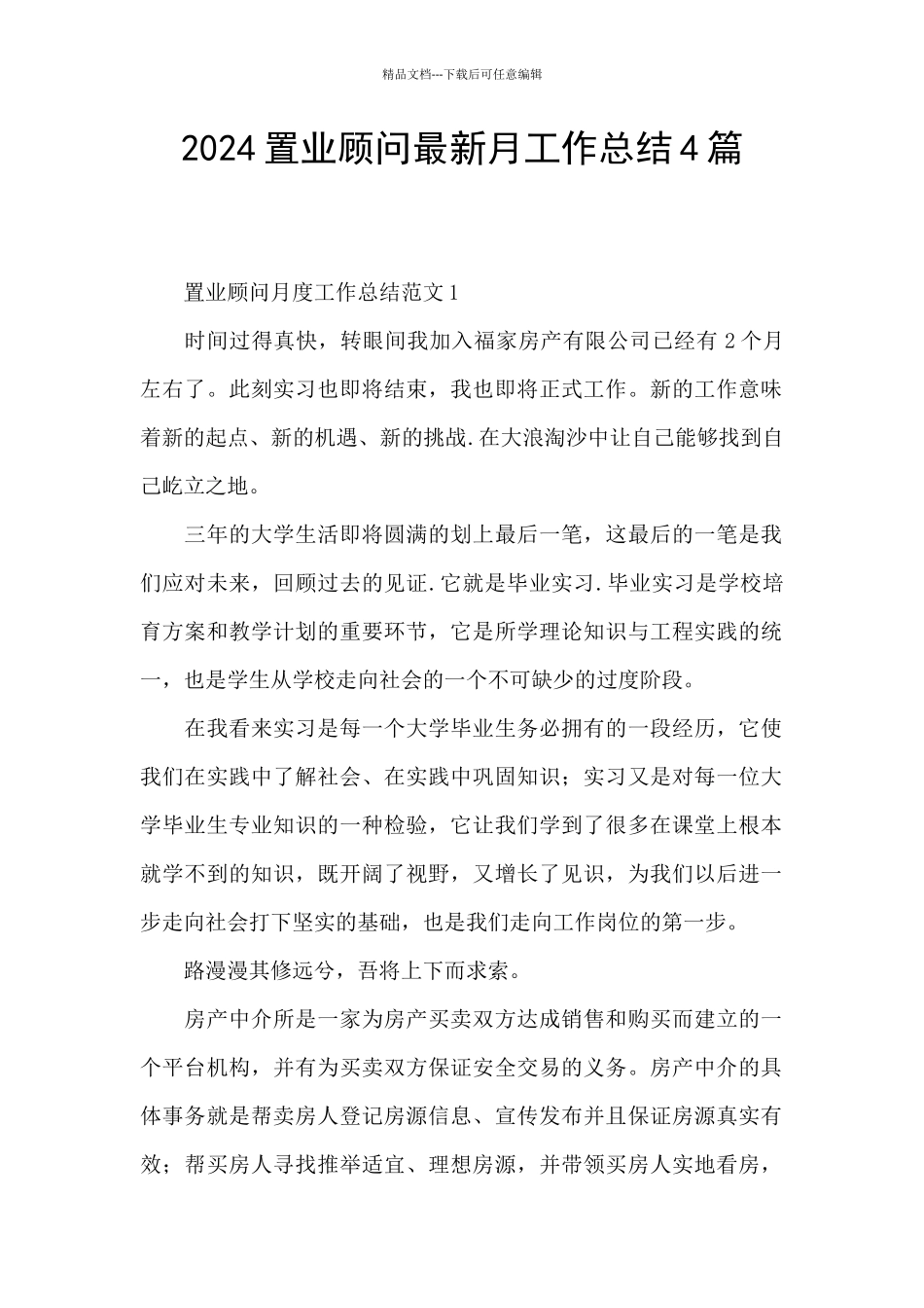 2024置业顾问最新月工作总结4篇_第1页