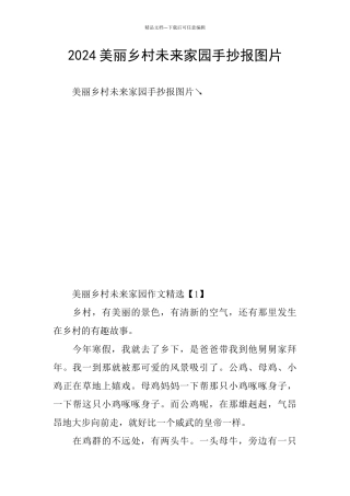 2024美丽乡村未来家园手抄报图片