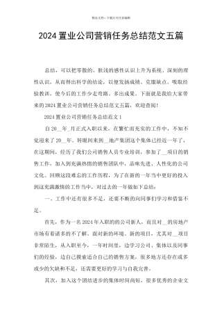 2024置业公司营销任务总结范文五篇