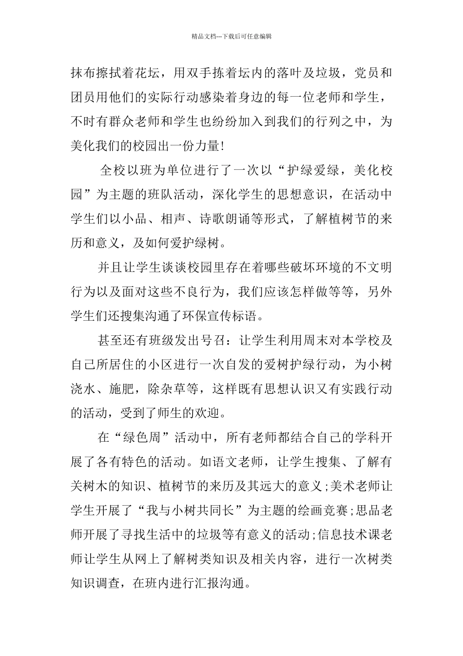 2024美化校园主题活动总结范文_第2页