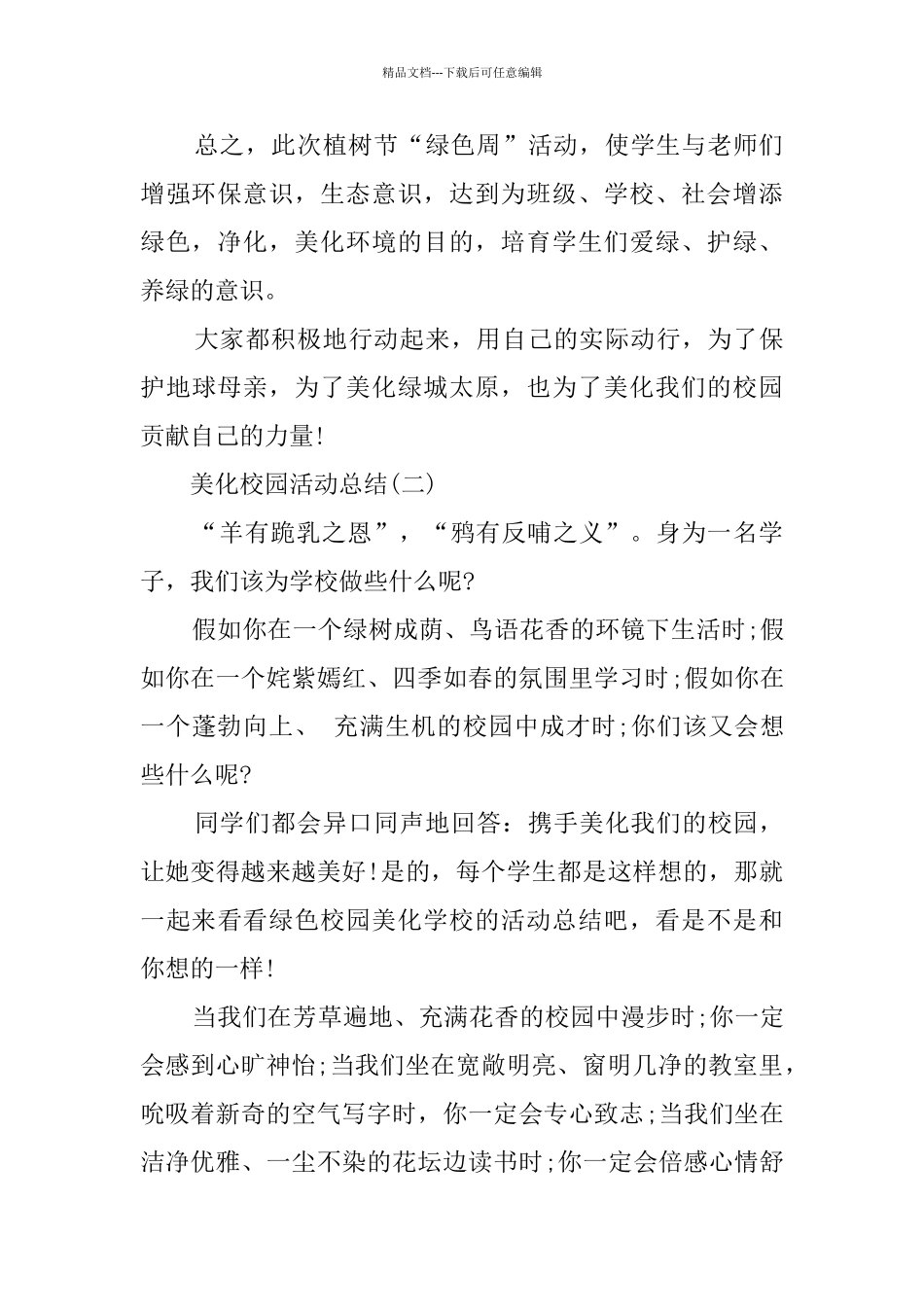 2024美化校园主题活动总结范文_第3页