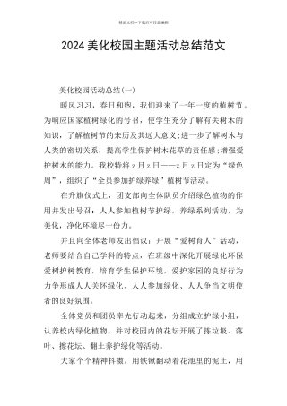 2024美化校园主题活动总结范文