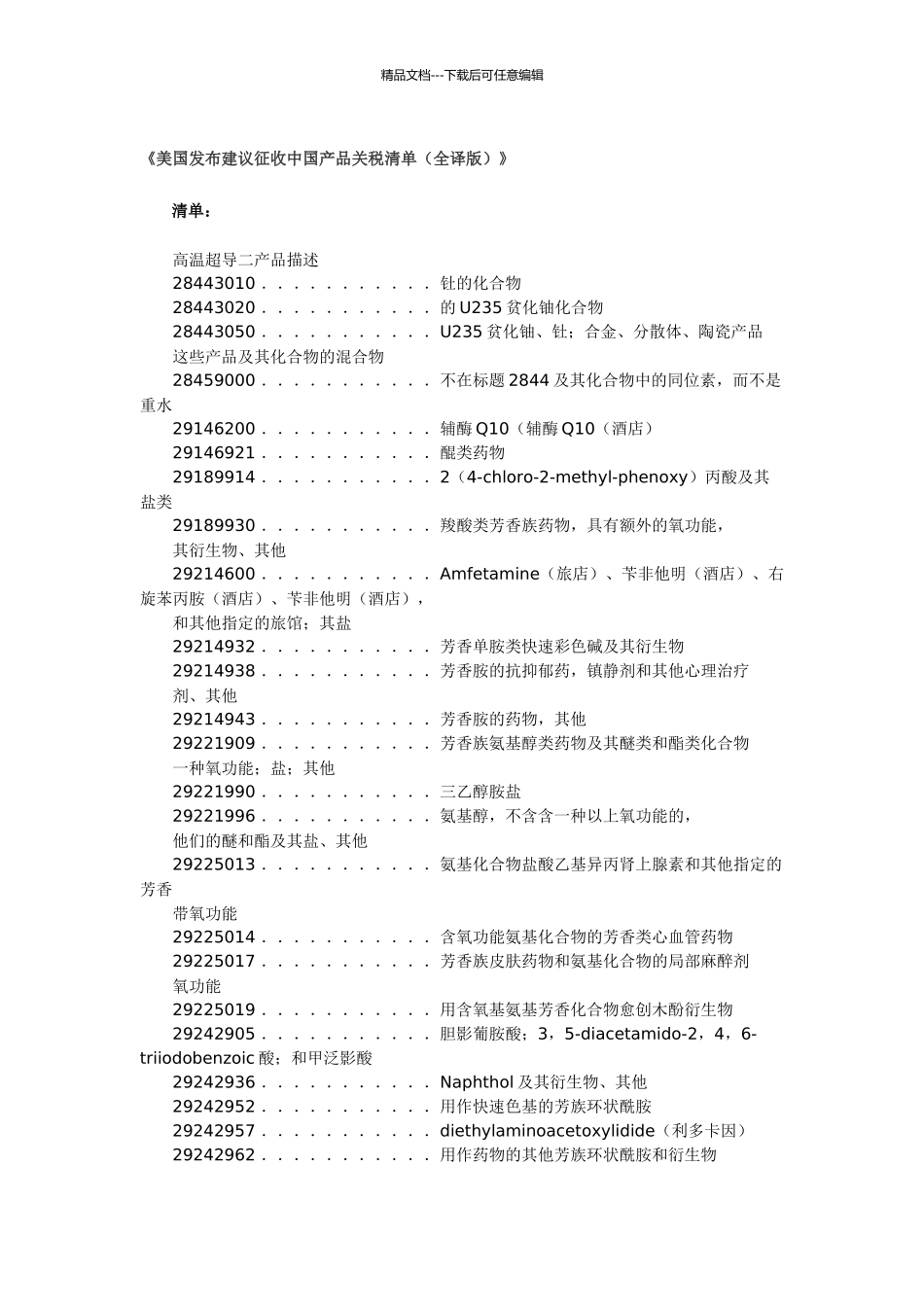 2024美国301关税清单_第1页