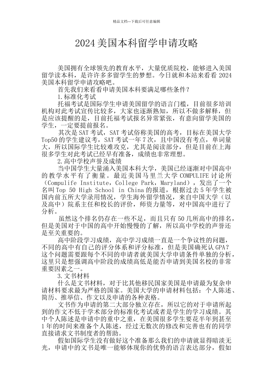 2024美国本科留学申请攻略_第1页