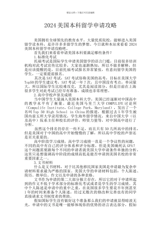 2024美国本科留学申请攻略