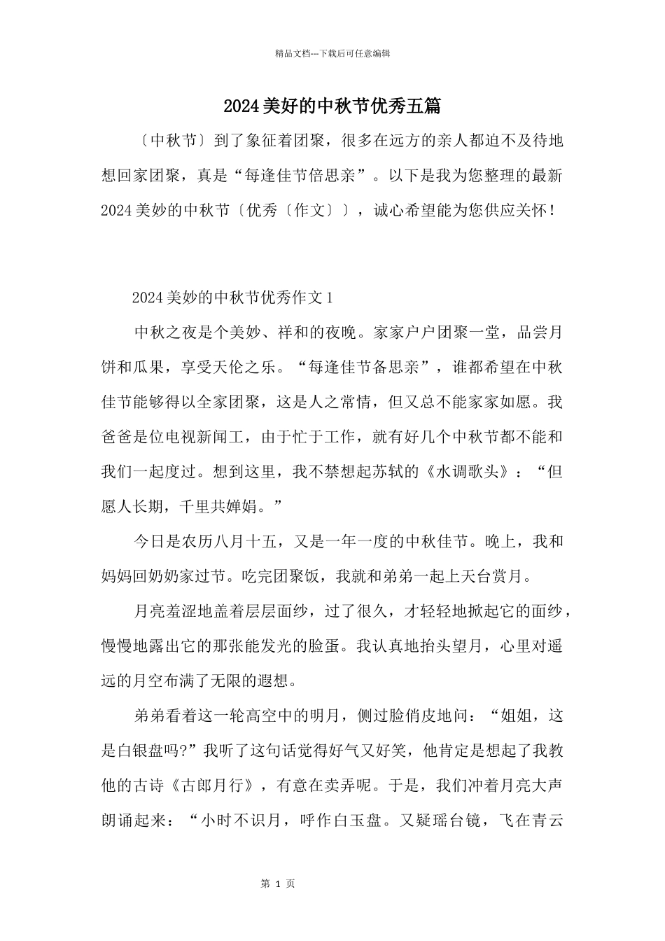 2024美好的中秋节优秀五篇_第1页