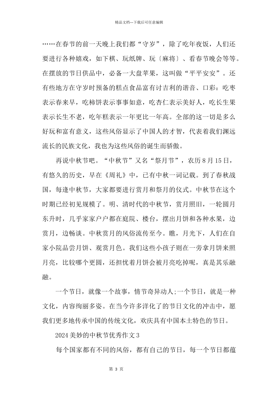 2024美好的中秋节优秀五篇_第3页