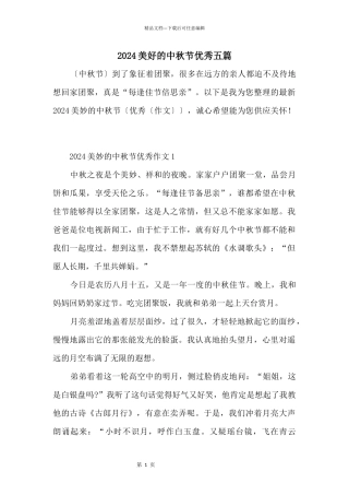 2024美好的中秋节优秀五篇