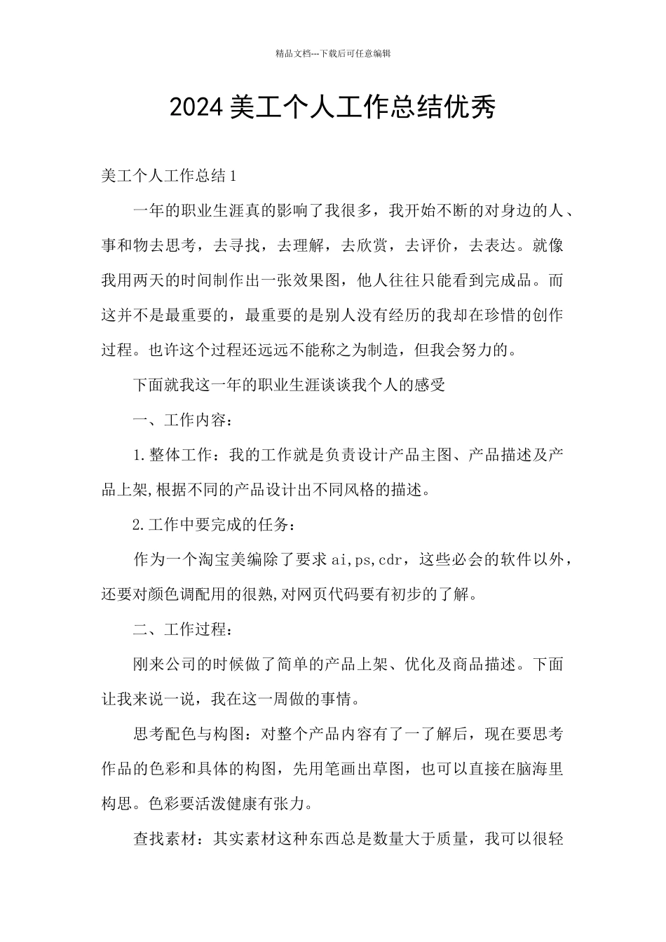 2024美工个人工作总结优秀_第1页