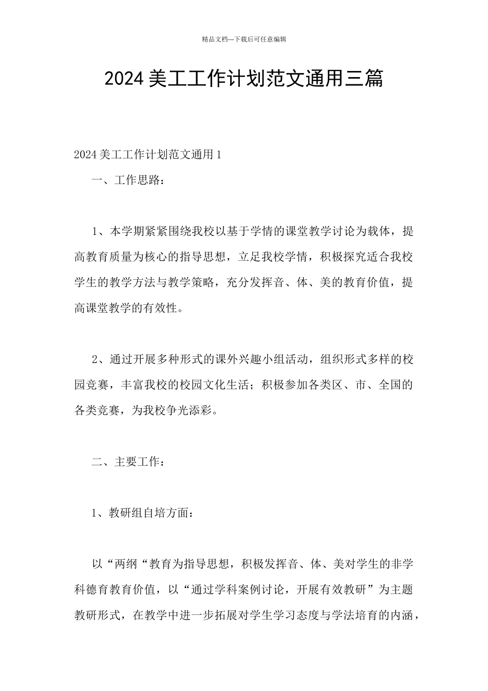 2024美工工作计划范文通用三篇_第1页