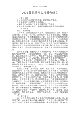 2024置业顾问实习报告例文