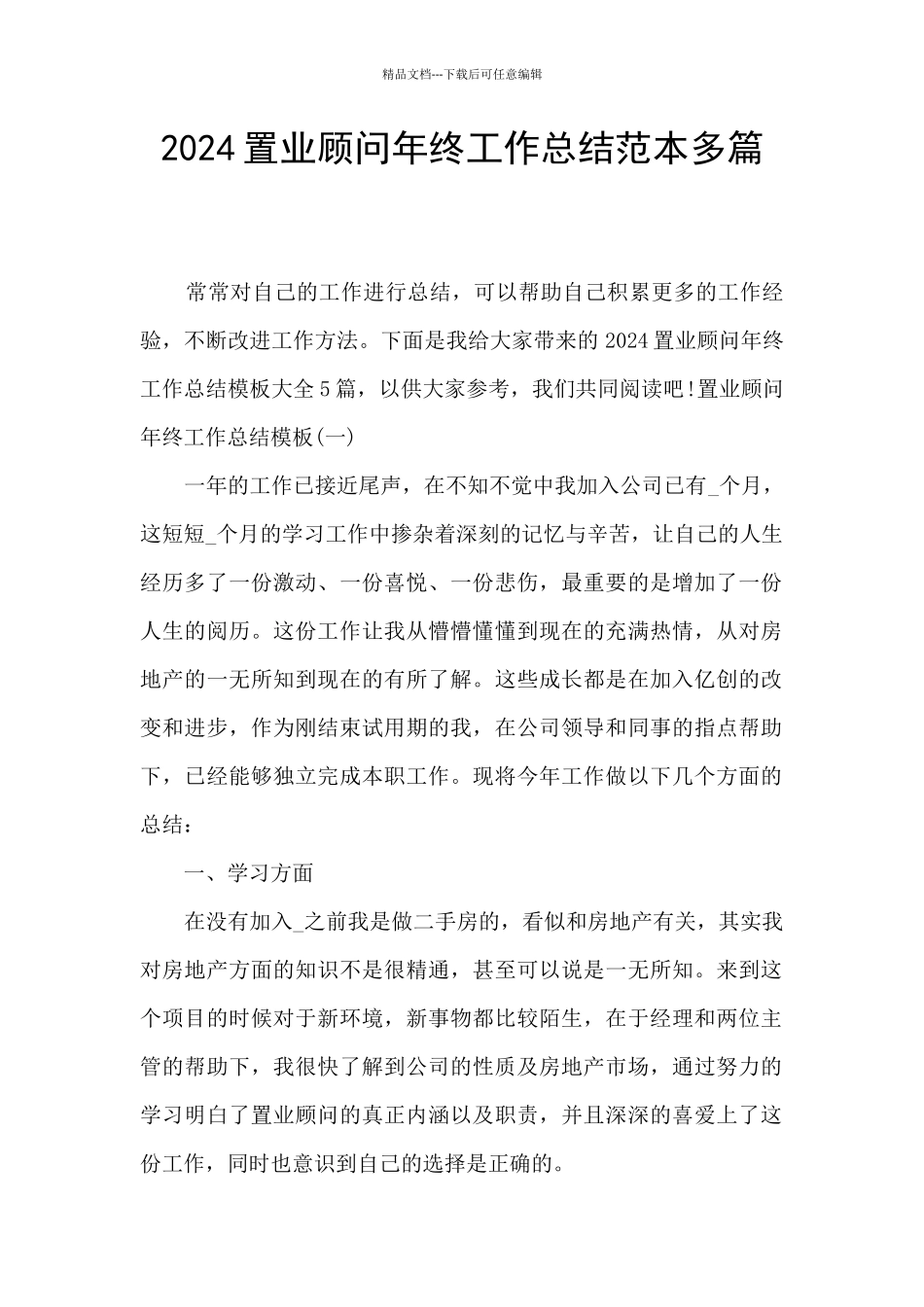 2024置业顾问年终工作总结范本多篇_第1页