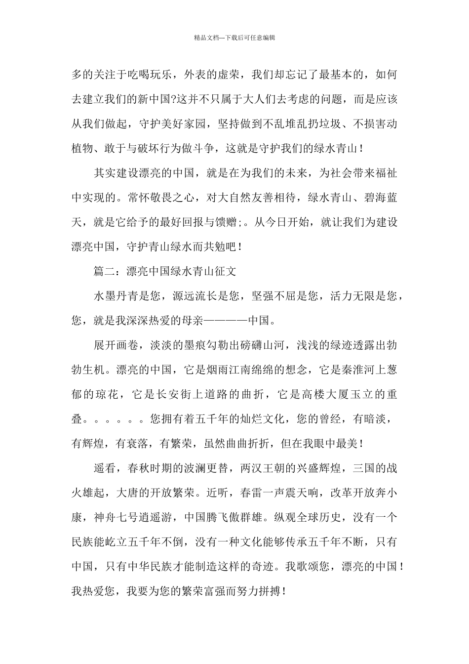 2024美丽中国绿水青山征文优秀范文6篇_第2页