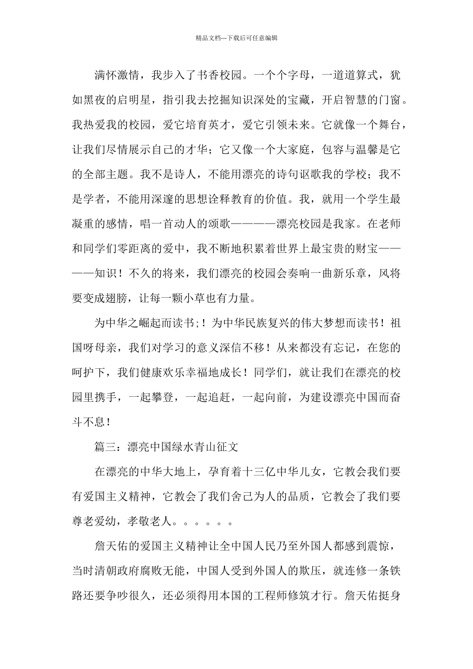 2024美丽中国绿水青山征文优秀范文6篇_第3页