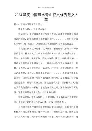 2024美丽中国绿水青山征文优秀范文6篇
