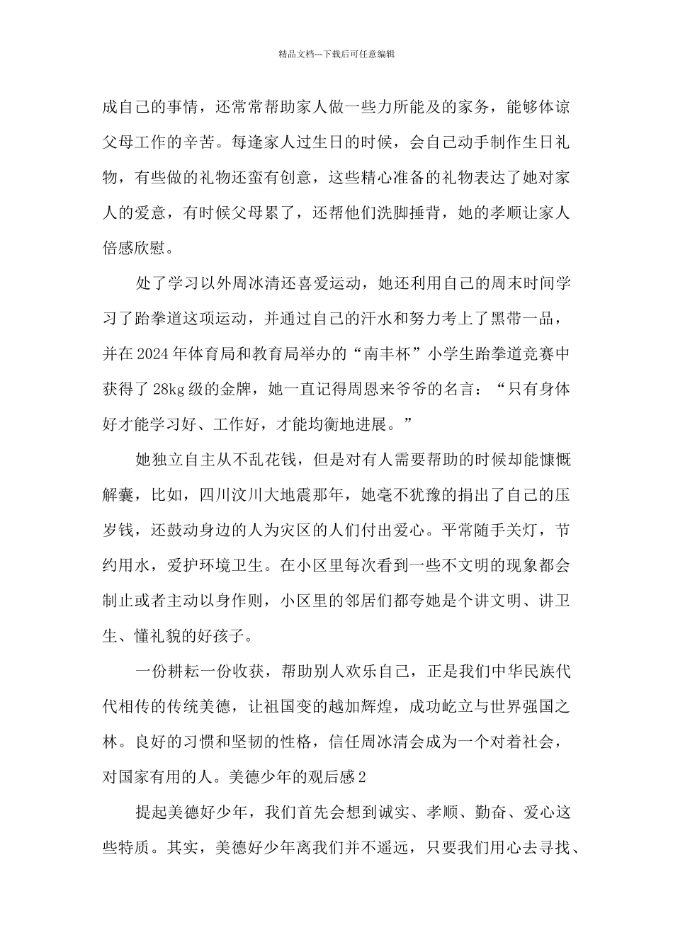 2024美德少年的观后感中学生_第2页