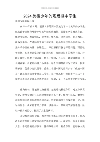 2024美德少年的观后感中学生
