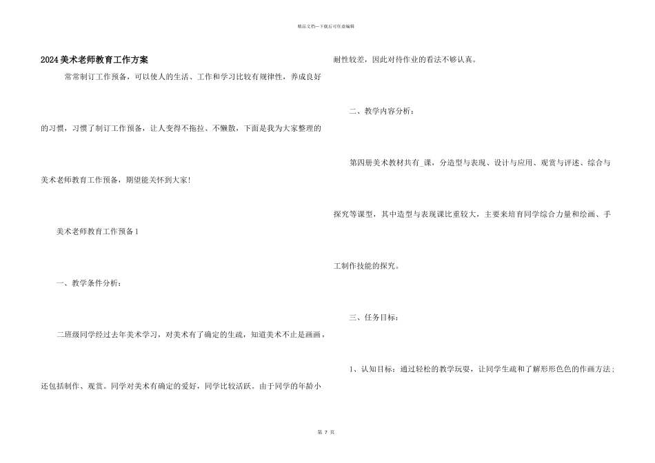 2024美术教师教育工作计划_第1页