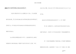 2024美术教师资格证面试试讲技巧
