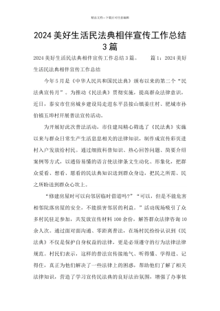 2024美好生活民法典相伴宣传工作总结3篇