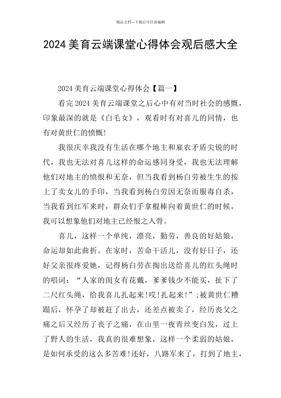 2024美育云端课堂心得体会观后感大全_第1页