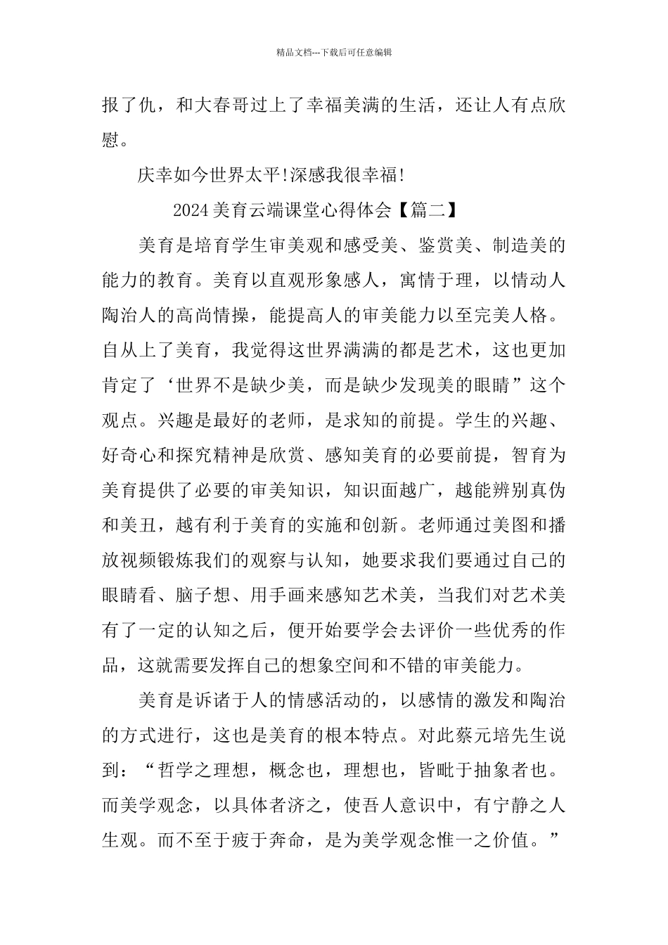 2024美育云端课堂心得体会观后感大全_第2页