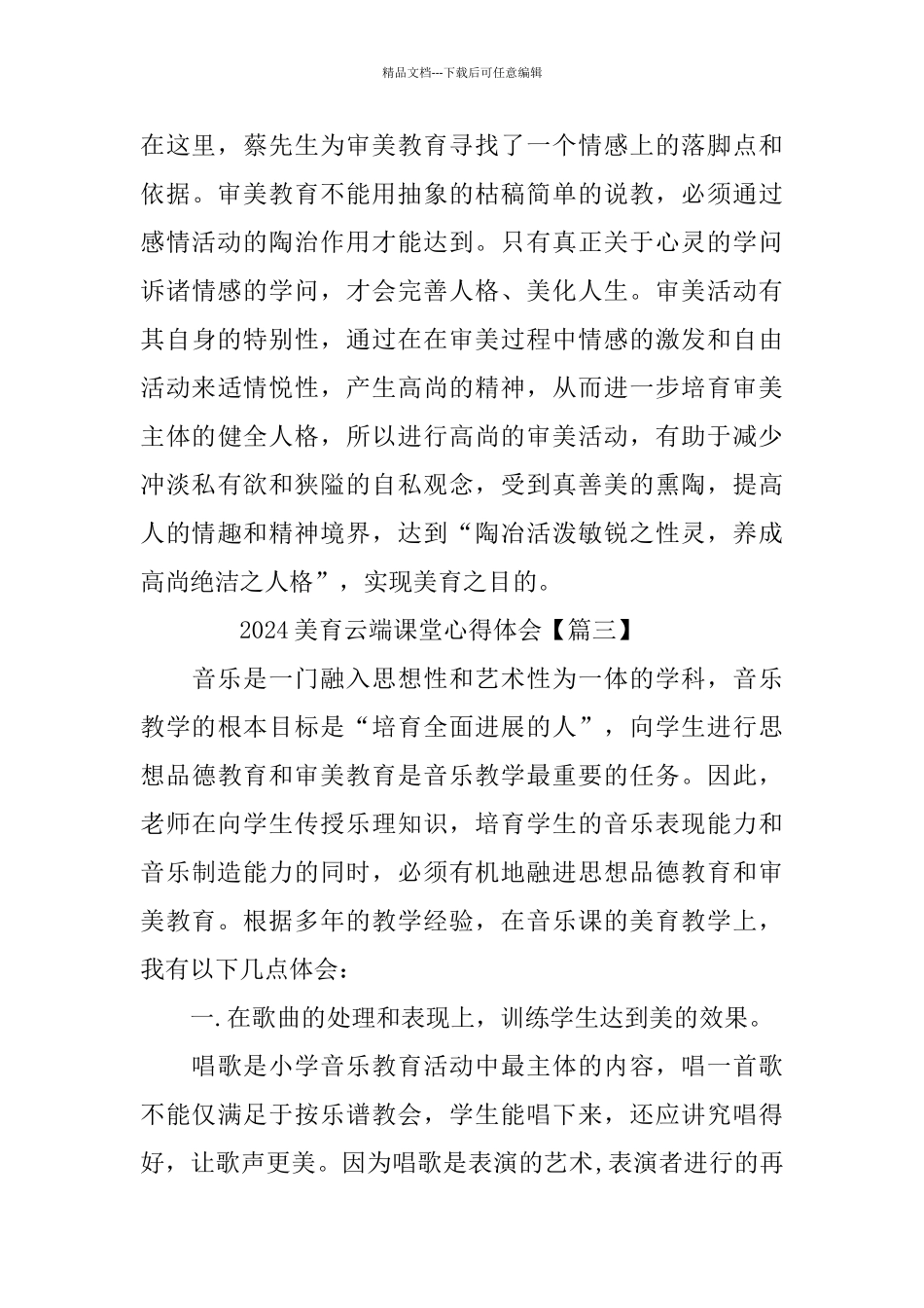 2024美育云端课堂心得体会观后感大全_第3页