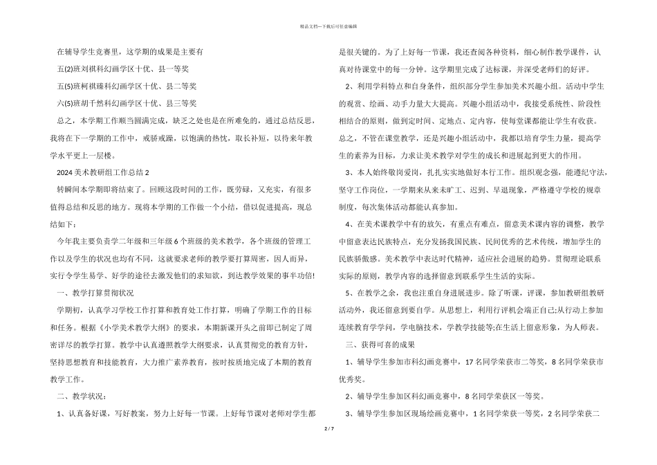 2024美术教研组工作总结5篇_第2页