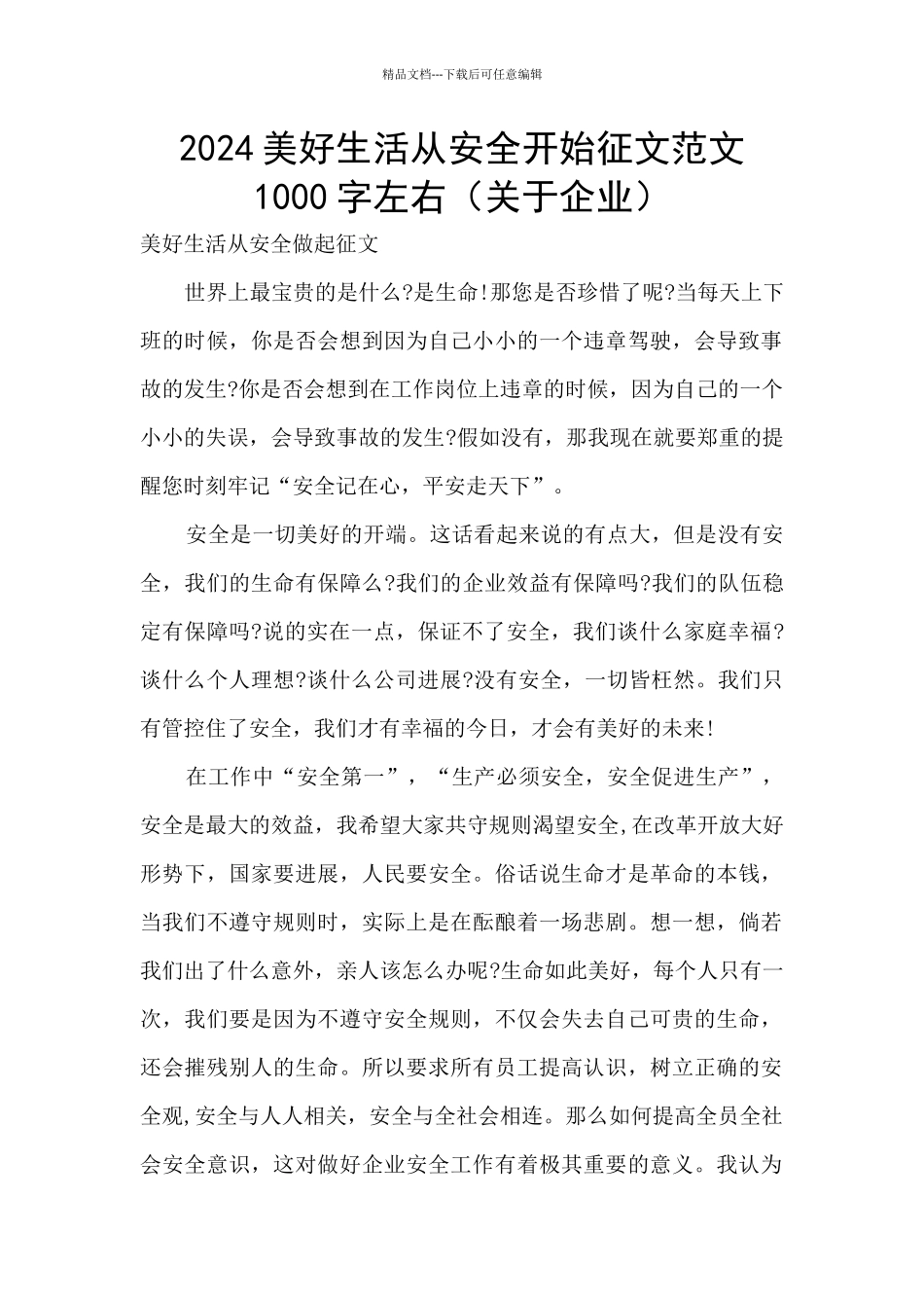 2024美好生活从安全开始征文范文1000字左右_第1页