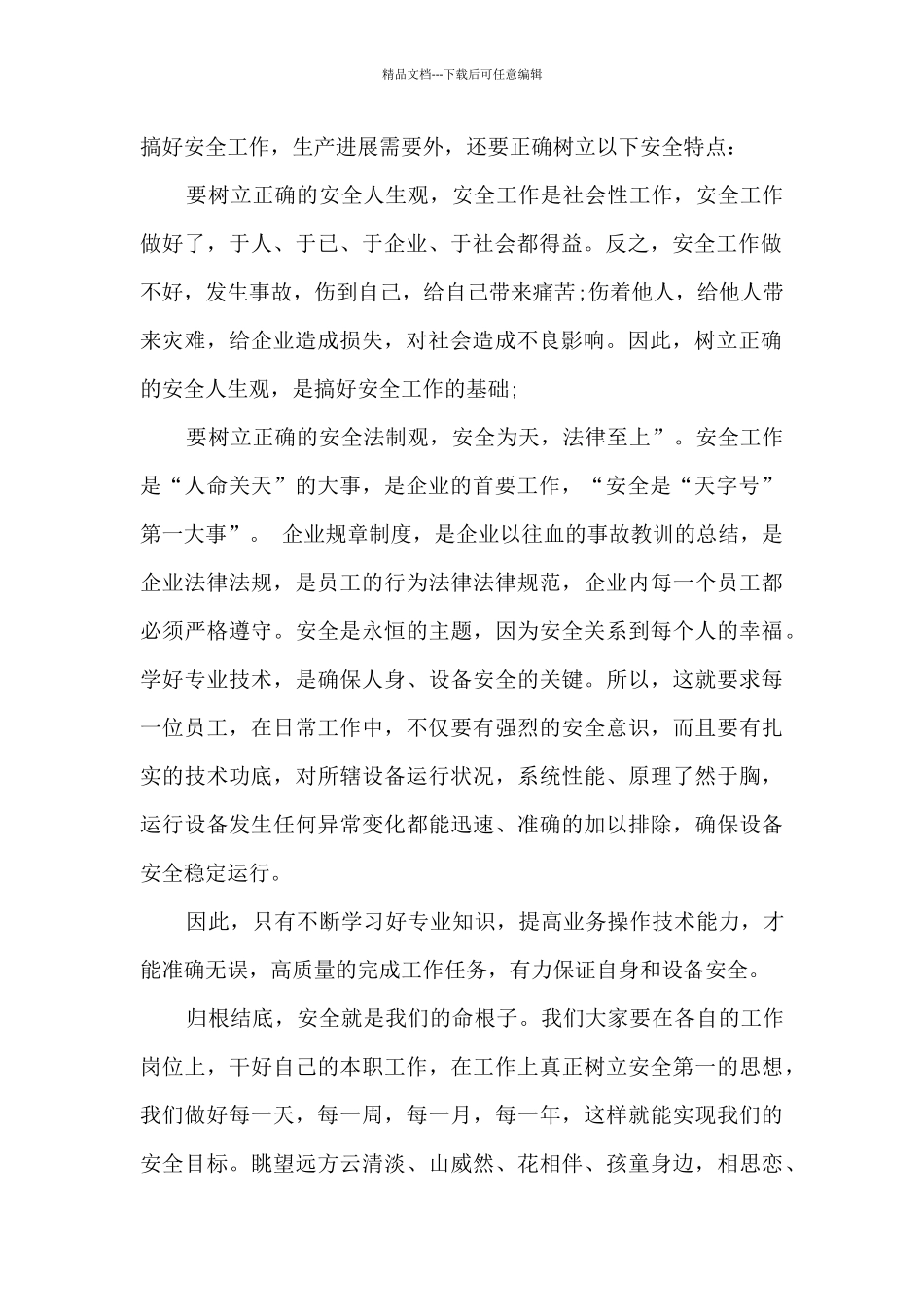 2024美好生活从安全开始征文范文1000字左右_第2页