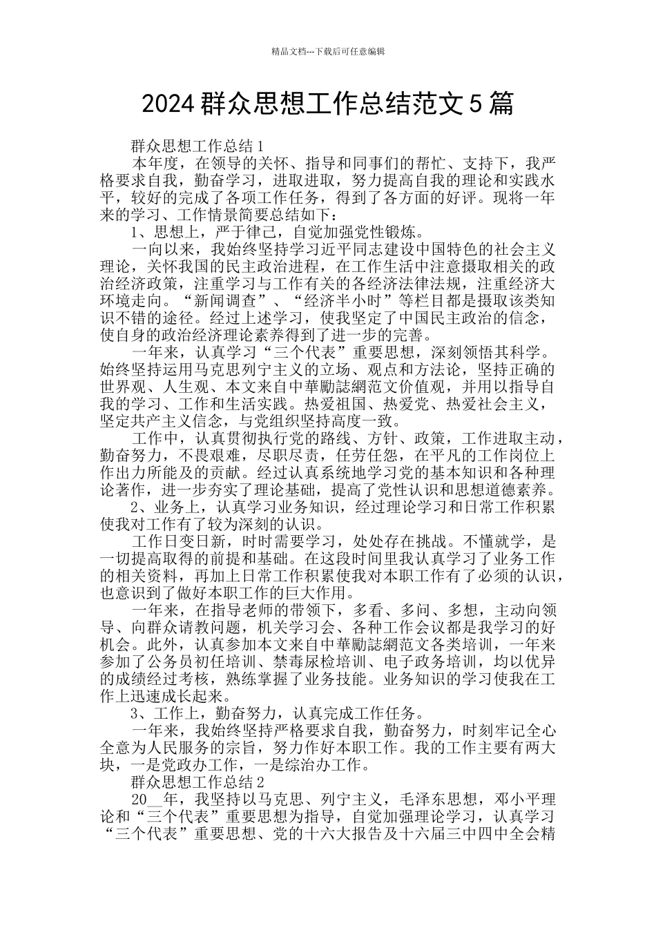 2024群众思想工作总结范文5篇_第1页
