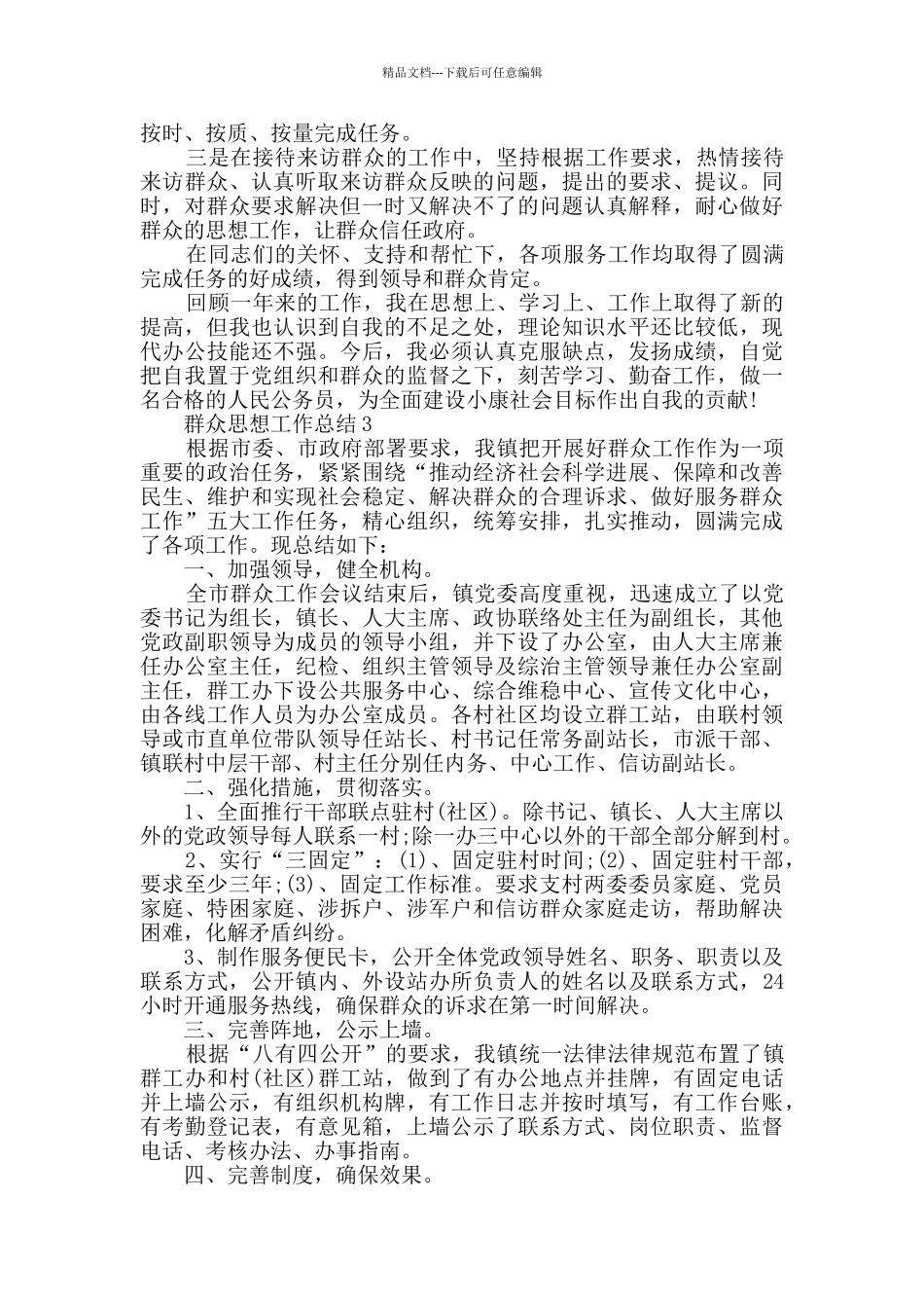 2024群众思想工作总结范文5篇_第3页