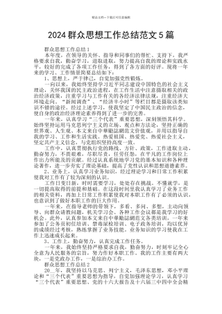 2024群众思想工作总结范文5篇