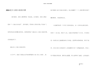 2024老人与海小说读后感
