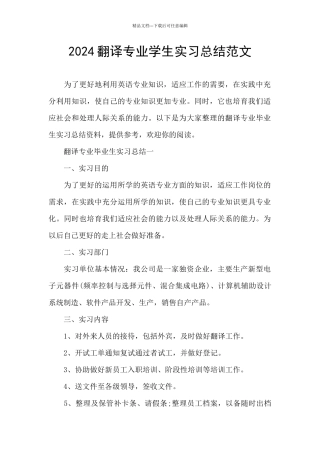 2024翻译专业学生实习总结范文