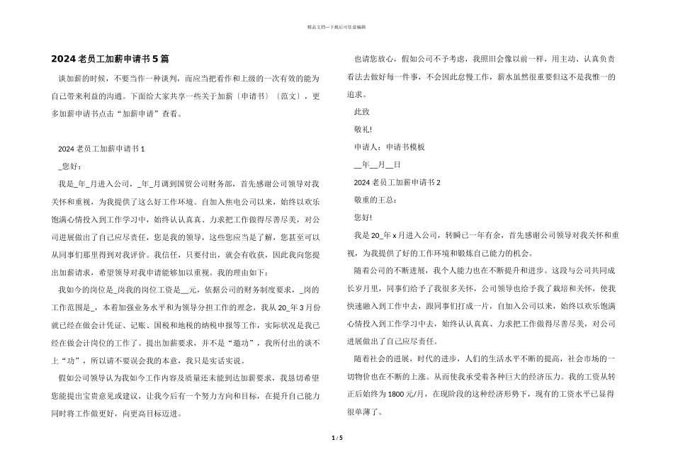 2024老员工加薪申请书5篇_第1页