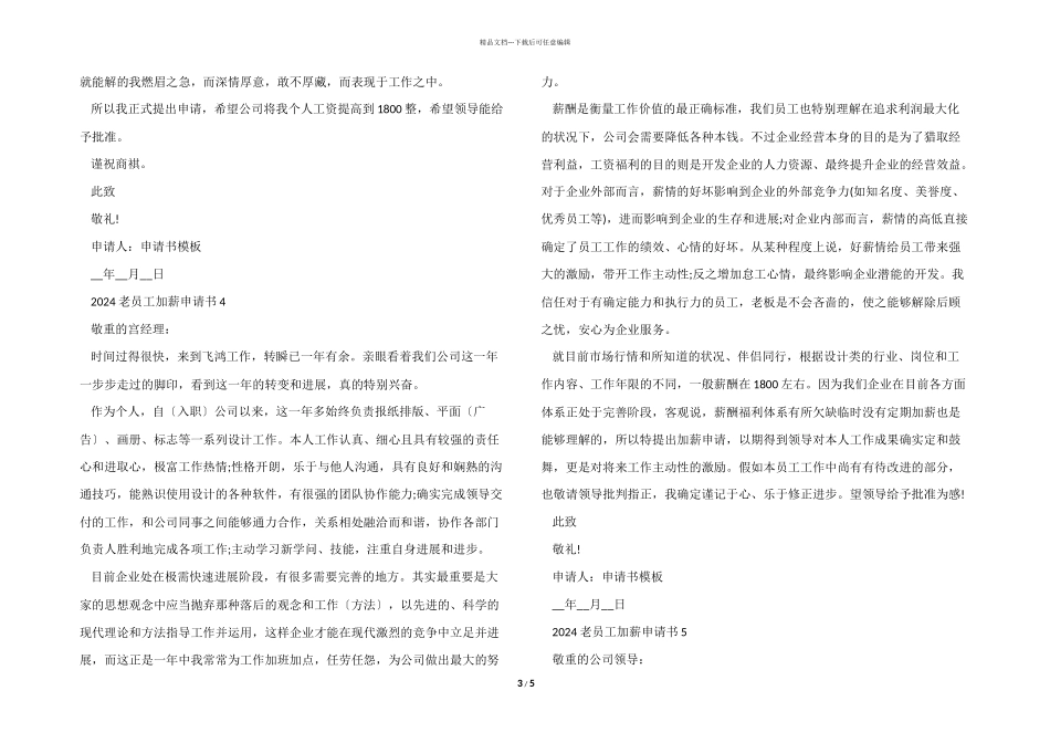 2024老员工加薪申请书5篇_第3页