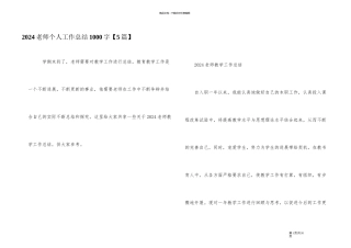 2024老师个人工作总结1000字