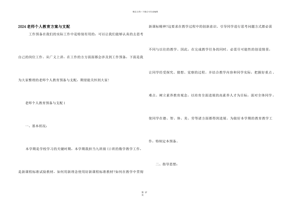 2024老师个人教育计划与安排_第1页