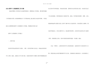 2024老师个人班级教育工作计划