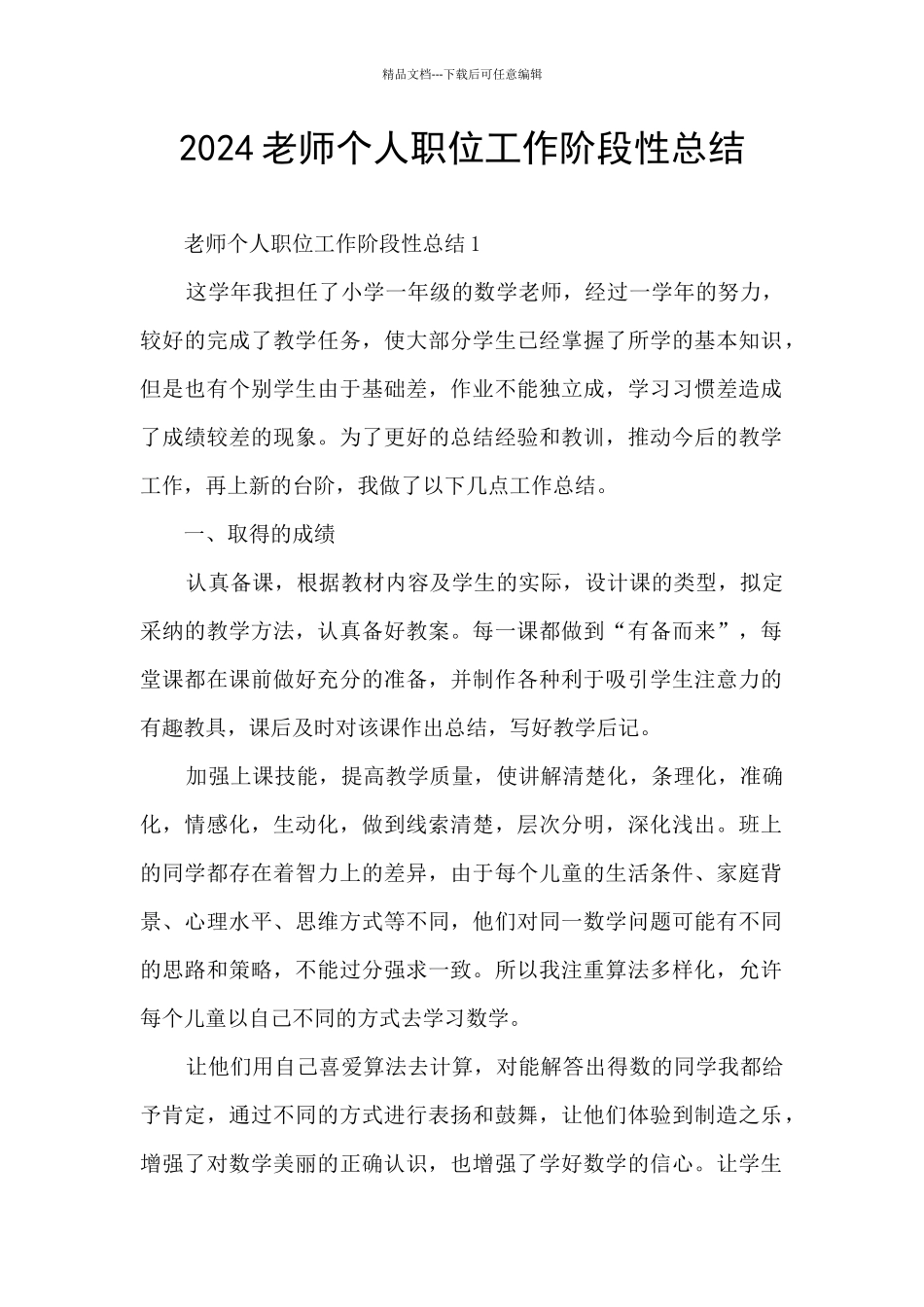 2024老师个人职位工作阶段性总结_第1页