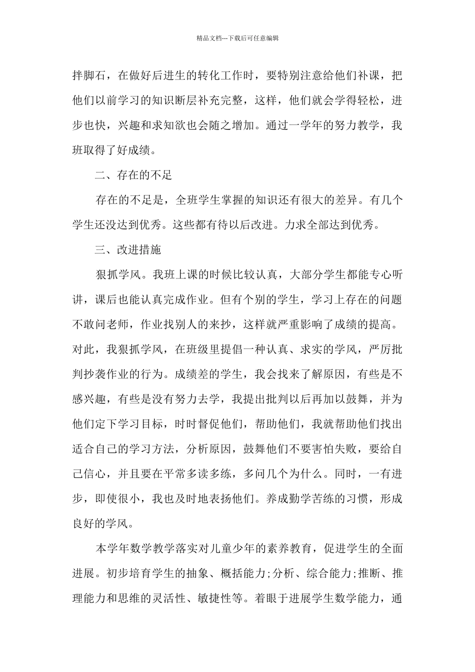 2024老师个人职位工作阶段性总结_第3页