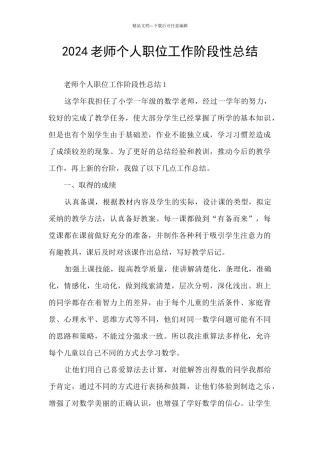 2024老师个人职位工作阶段性总结