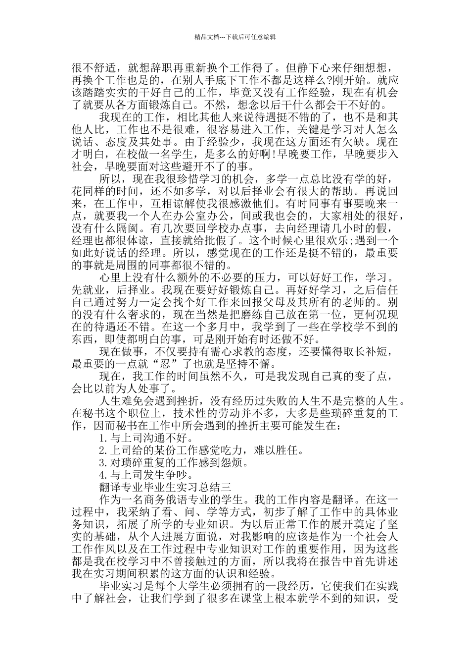 2024翻译专业学生实习总结范文_第3页