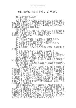 2024翻译专业学生实习总结范文